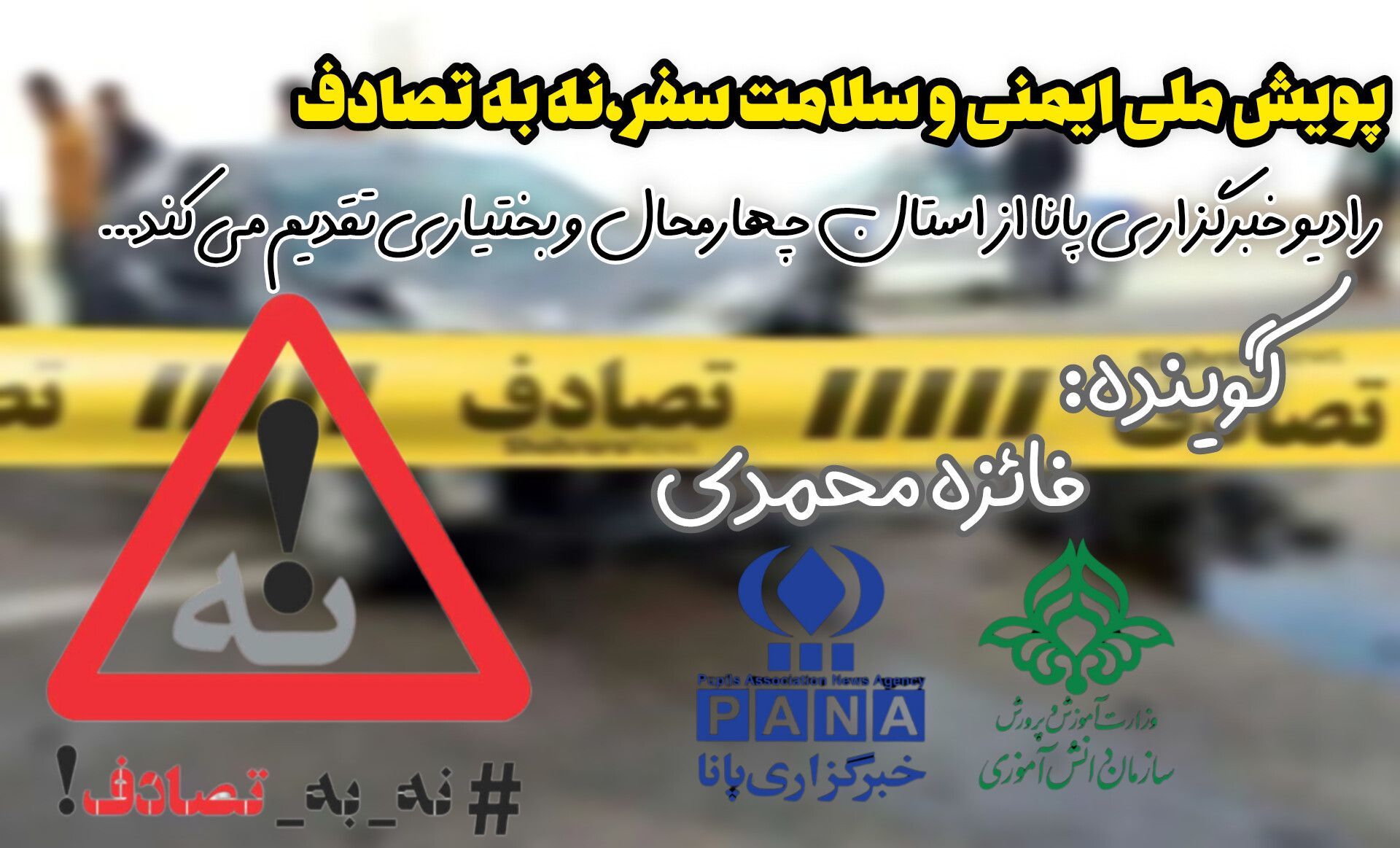 پویش ملی «نه به تصادف»