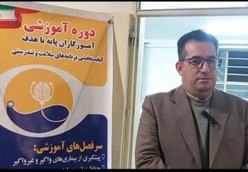 اجرای دوره‌های ارتقای سواد سلامت برای بیش از ۲ هزار معلم ابتدایی در خراسان شمالی 
