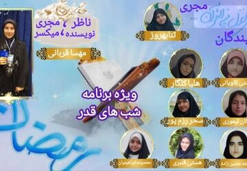 ویژه برنامه رادیویی شب‌های قدر 