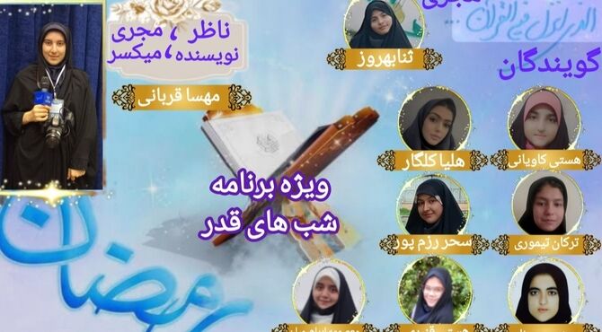 ویژه برنامه رادیویی شب‌های قدر 