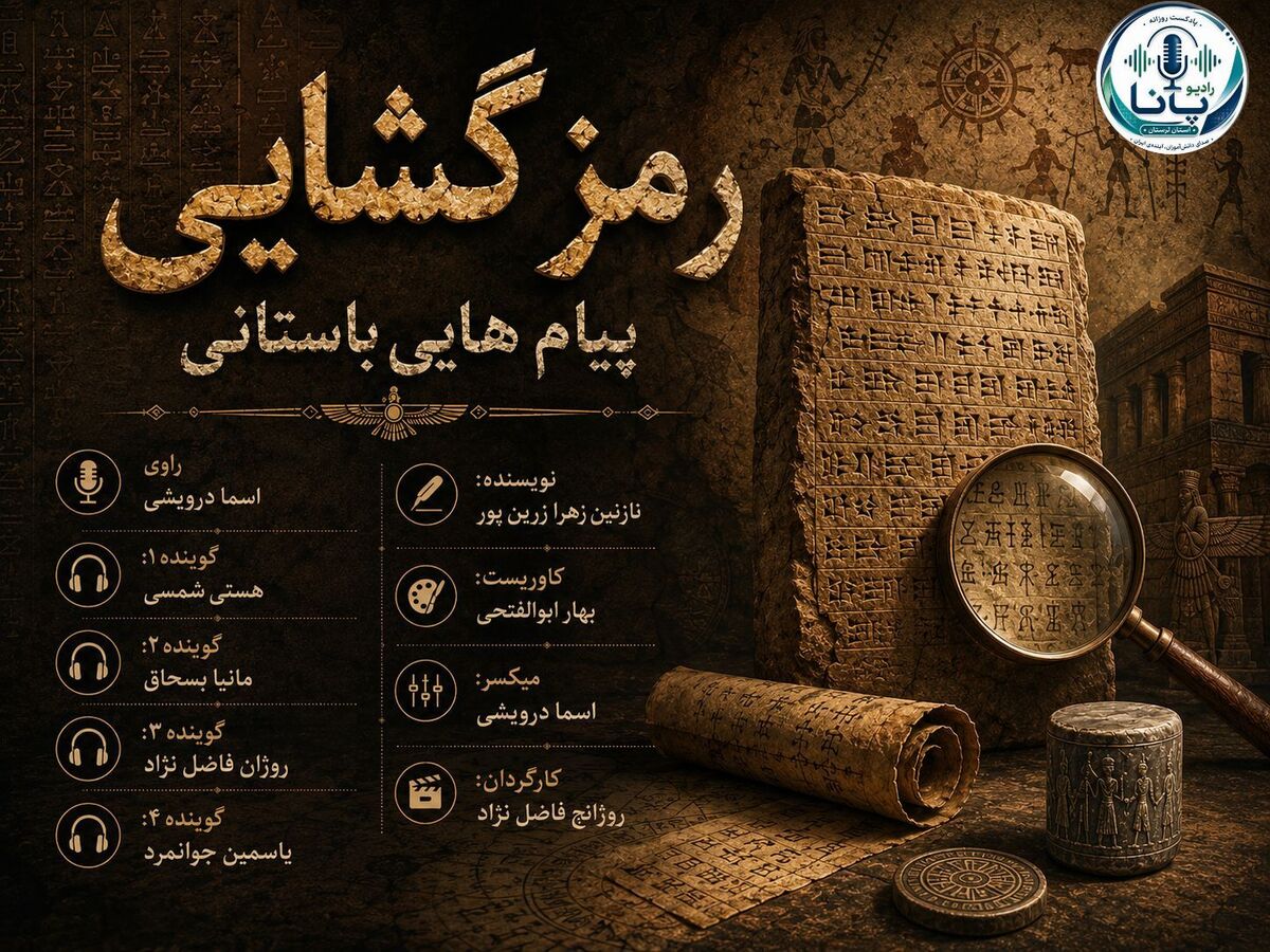 راز خطوطی که از دل خاک برخاستند ؛ سفری به دنیای رمز گشایی پیام های باستانی