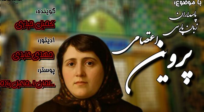 پروین اعتصامی؛ بانوی نجیب شعر پارسی 