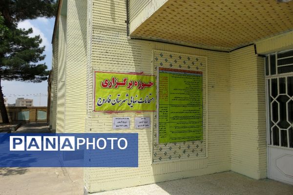 بازدید از حوزه‌های برگزاری امتحانات نهایی در شهرستان فاروج 