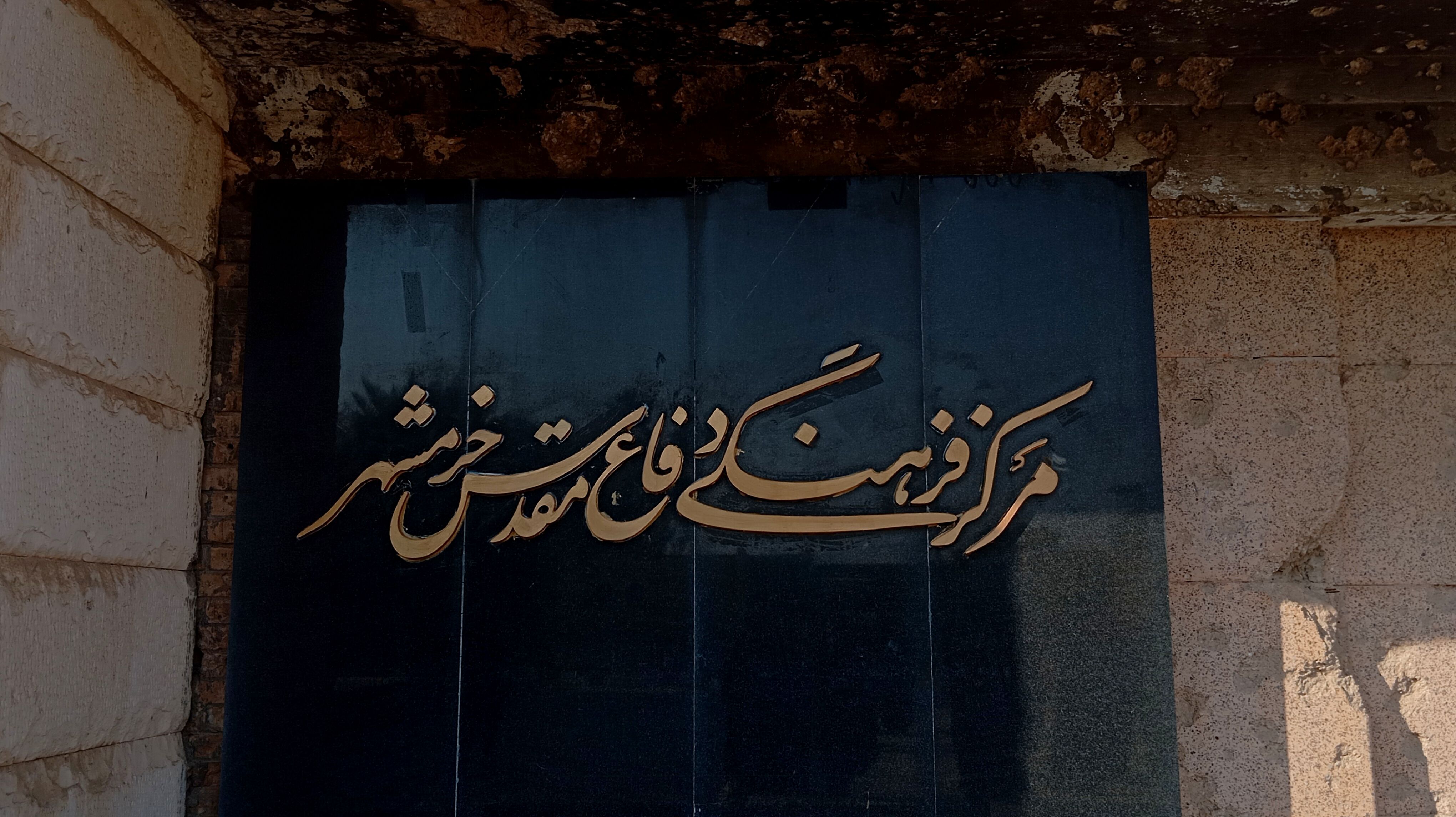 مرکز فرهنگی دفاع مقدس خرمشهر؛ قلب یادگارهای خونین نبرد