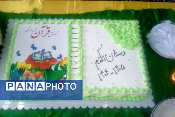 شیرین‌تر شدن کتاب قرآن کلاس اولی‌ها با برگزاری جشن باشکوه قرآن در دبستان تکتم