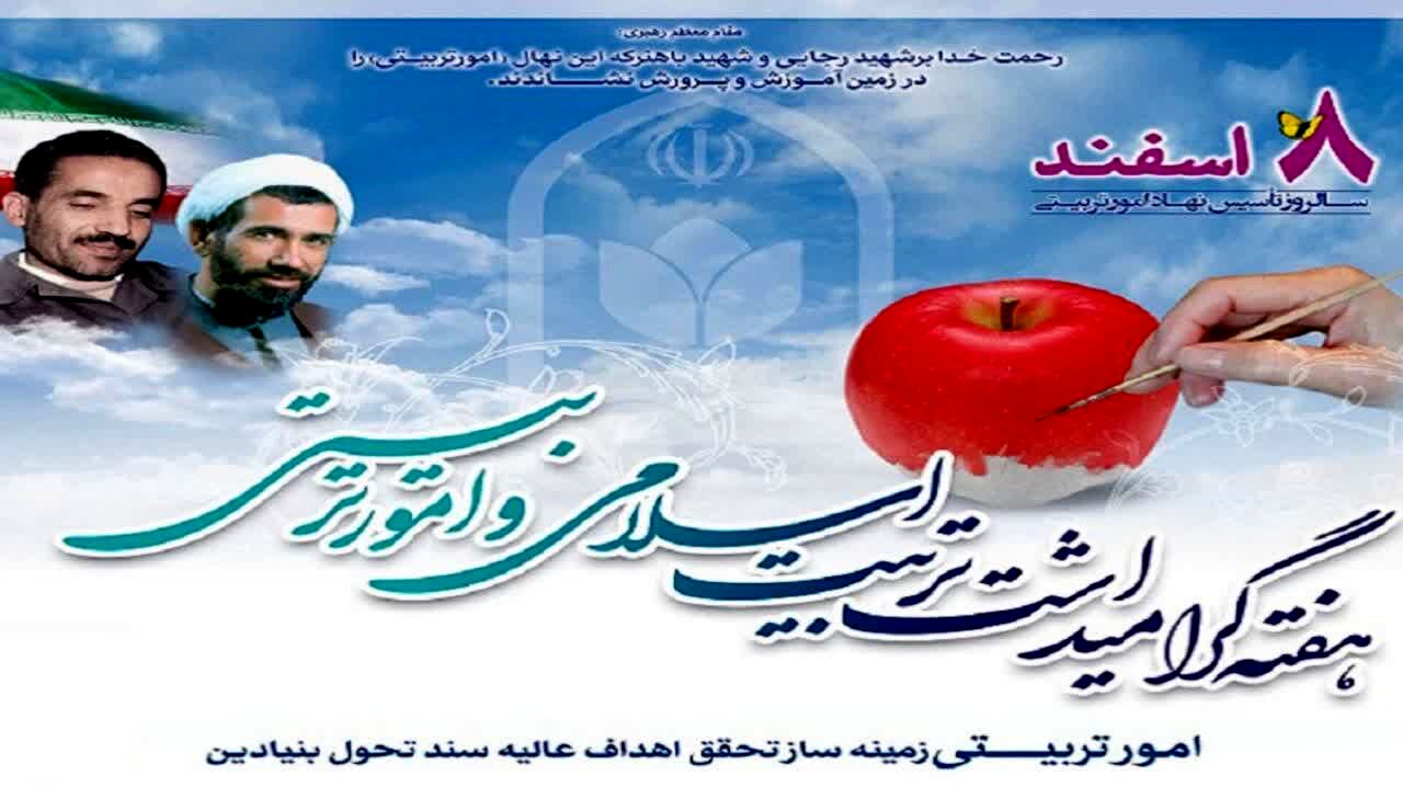 گرامیداشت امور تربیتی و تربیت اسلامی  