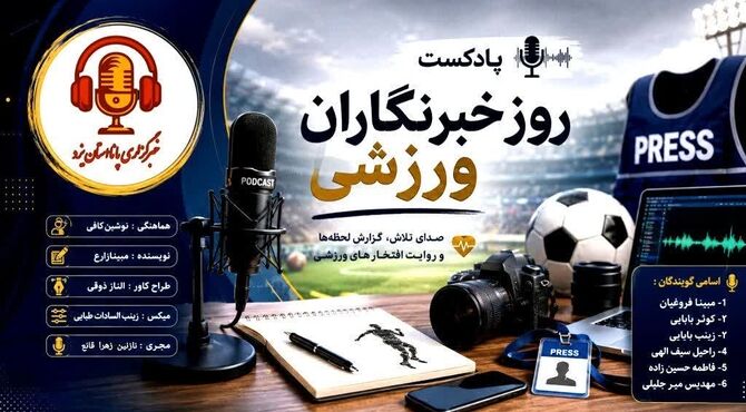 فراتر از سکوها؛ صدای بی‌صدایان ورزش