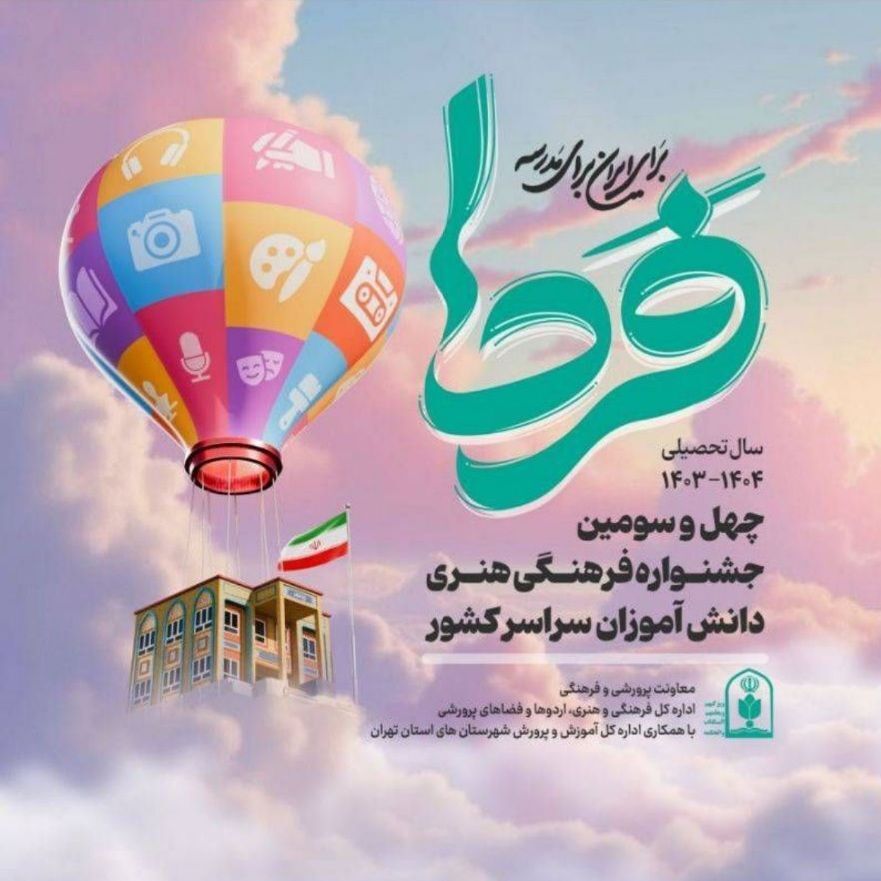 دانش‌آموزان پایتخت با ۲۰۱ رتبه کشوری برگ زرینی دیگر بر افتخارات تهران افزودند