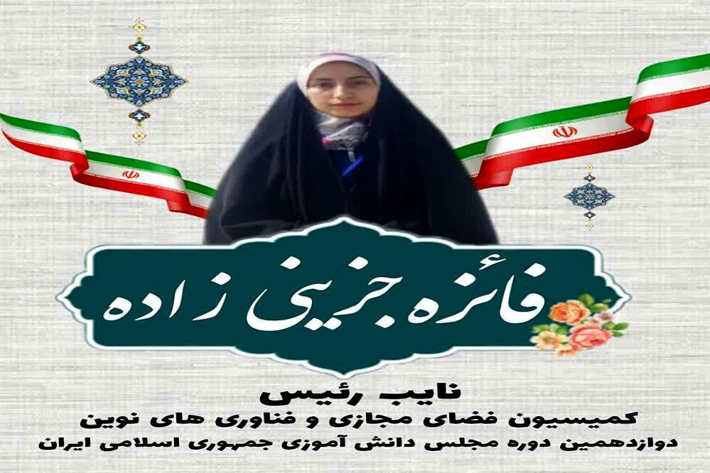 دانش آموز کرمانی نائب رئیس کمیسیون فضای مجازی و فناوری‌های نوین دوره‌ی دوازدهم مجلس دانش آموزی شد 