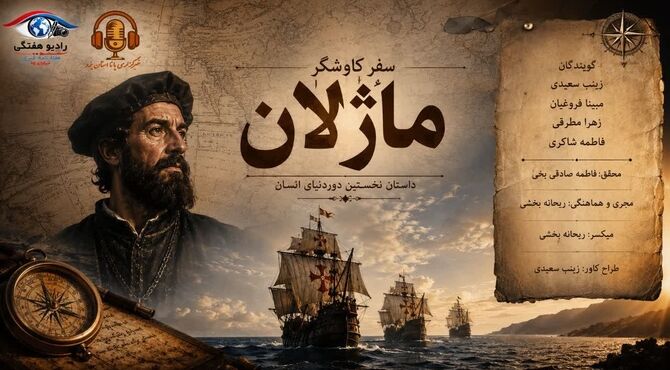 سفر کاوشگر ماژلان؛ قسمت اول
