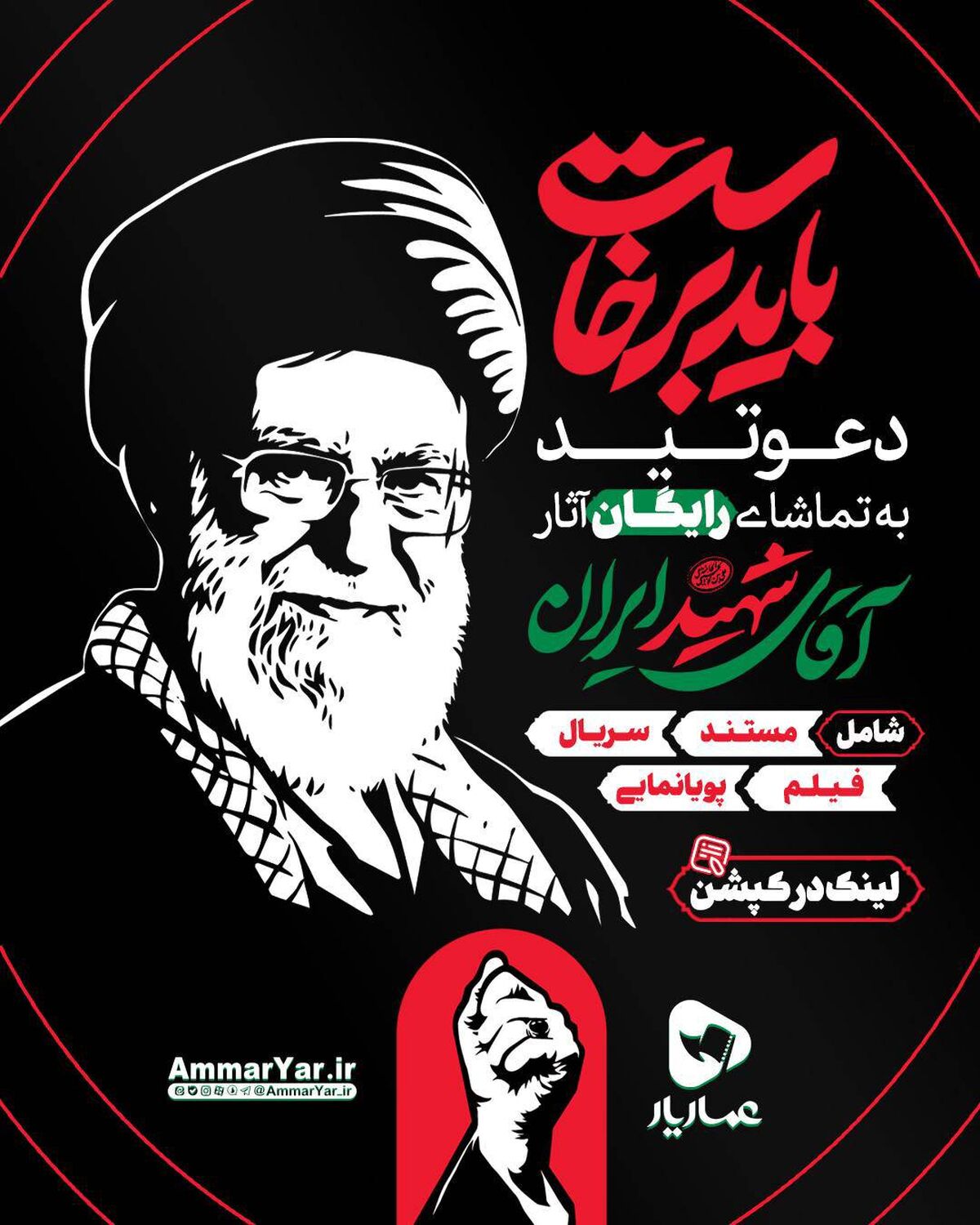 راه‌اندازی صفحه اختصاصی «میثاق با رهبر شهید» در عماریار / دسترسی رایگان به گنجینه آثار فرهنگی مرتبط با رهبر شهید