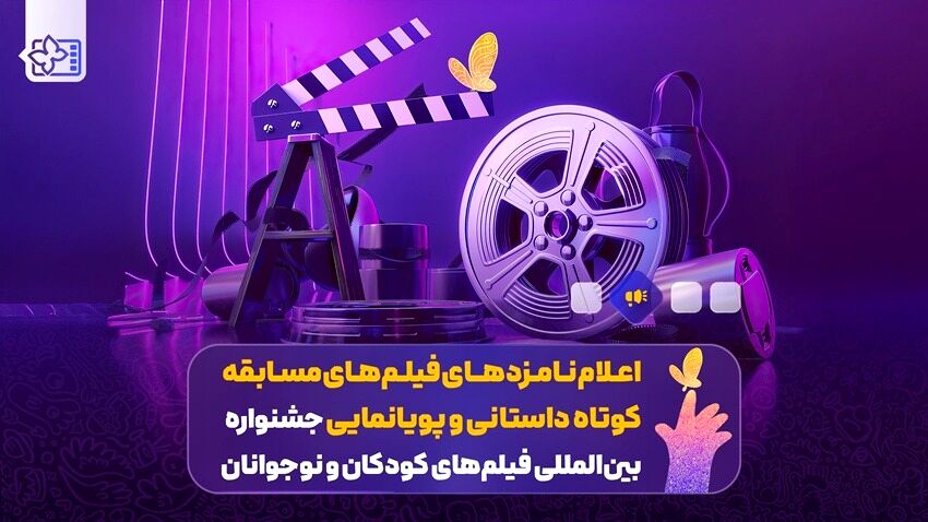 اعلام نامزدهای فیلم‌های مسابقه کوتاه داستانی و پویانمایی‌ جشنواره فیلم‌های کودکان و نوجوانان