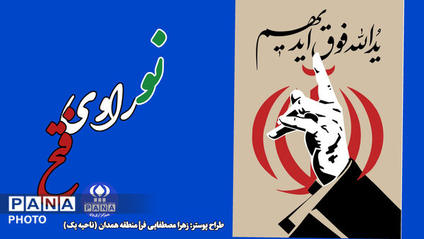 همدانی ها نو راوی فتح شدند