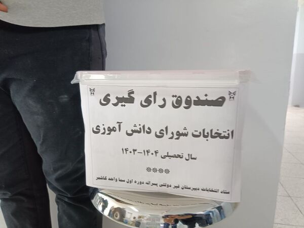  انتخابات شورای دانش‌آموزی در دبیرستان سما شهرستان کاشمر 