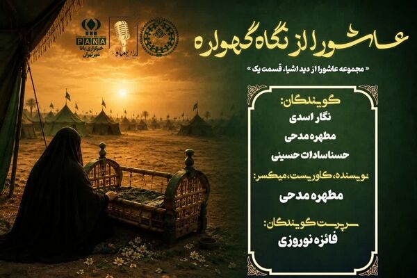 عاشورا از نگاه گهواره