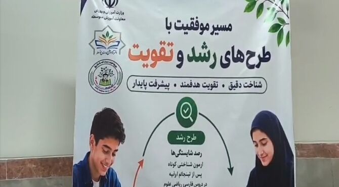 سنجش مهارت خوانداری‌‌ دانش‌آموزان در قالب «طرح رشد»