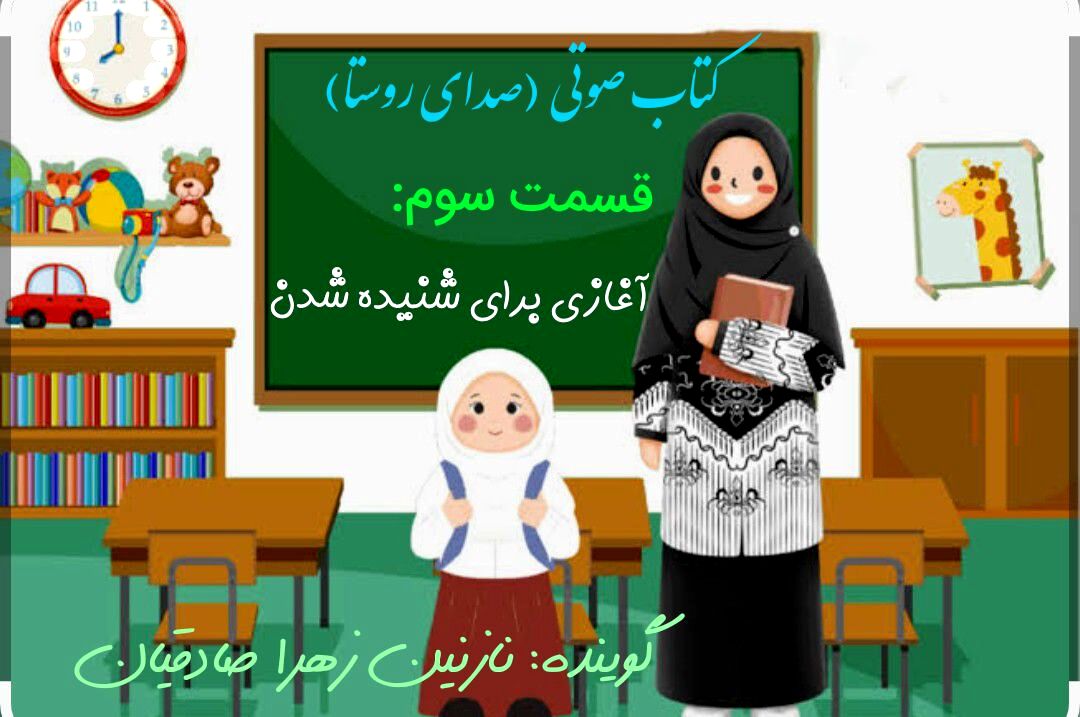 قسمت سوم کتاب صوتی صدای روستا