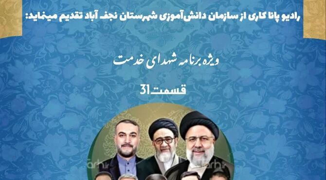 به‌مناسبت سالگرد شهادت شهید جمهور