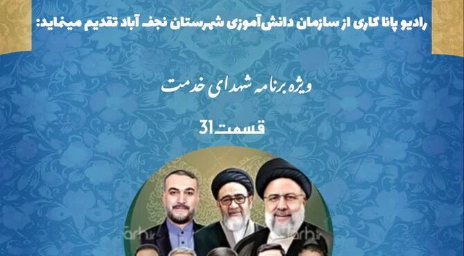به‌مناسبت سالگرد شهادت شهید جمهور