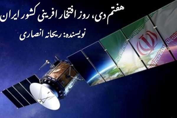 ۷ دی، روز افتخارآفرینی کشور