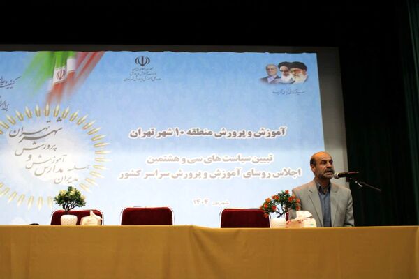 اجلاس توانمندسازی مدیران مدارس منطقه ۱۰ تهران