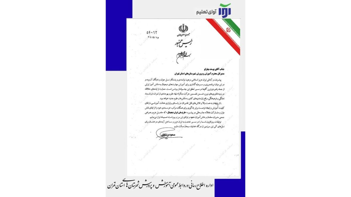 تقدیر رئیس‌جمهور از یوسف بهارلو و آموزش‌وپرورش شهرستان‌های استان تهران برای تربیت نسل توانمند دیجیتال