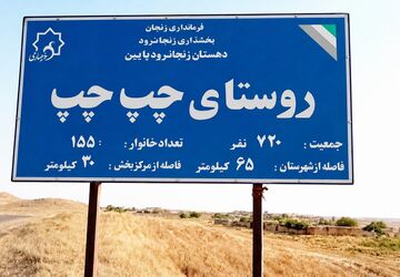 روایتی از سادگی، تلاش و زندگی در دل روستای چپ‌چپ