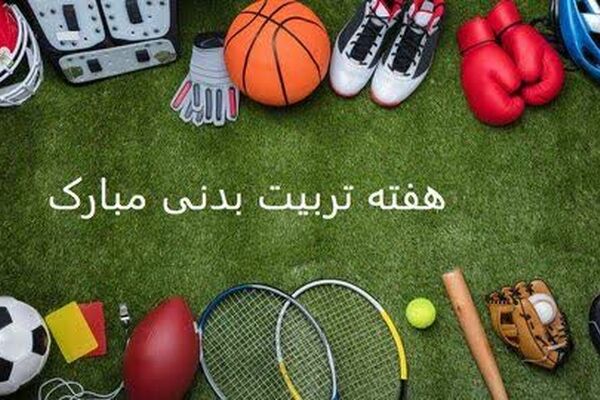 روز ورزش و تربیت‌بدنی