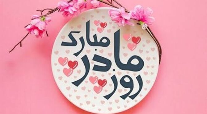مادر تاثیرگذار ترین نقش در هر خانواده است