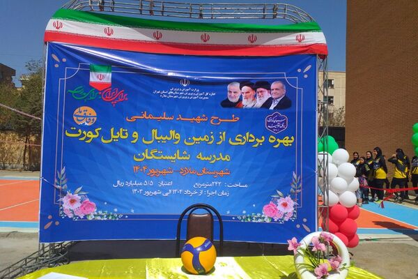 آیین بهره‌برداری از فضاهای ورزشی آموزش و پرورش شهرستان ملارد 