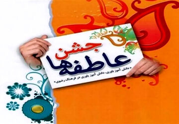 جشن عاطفه ها بهانه ای برای نزدیکی دلها 