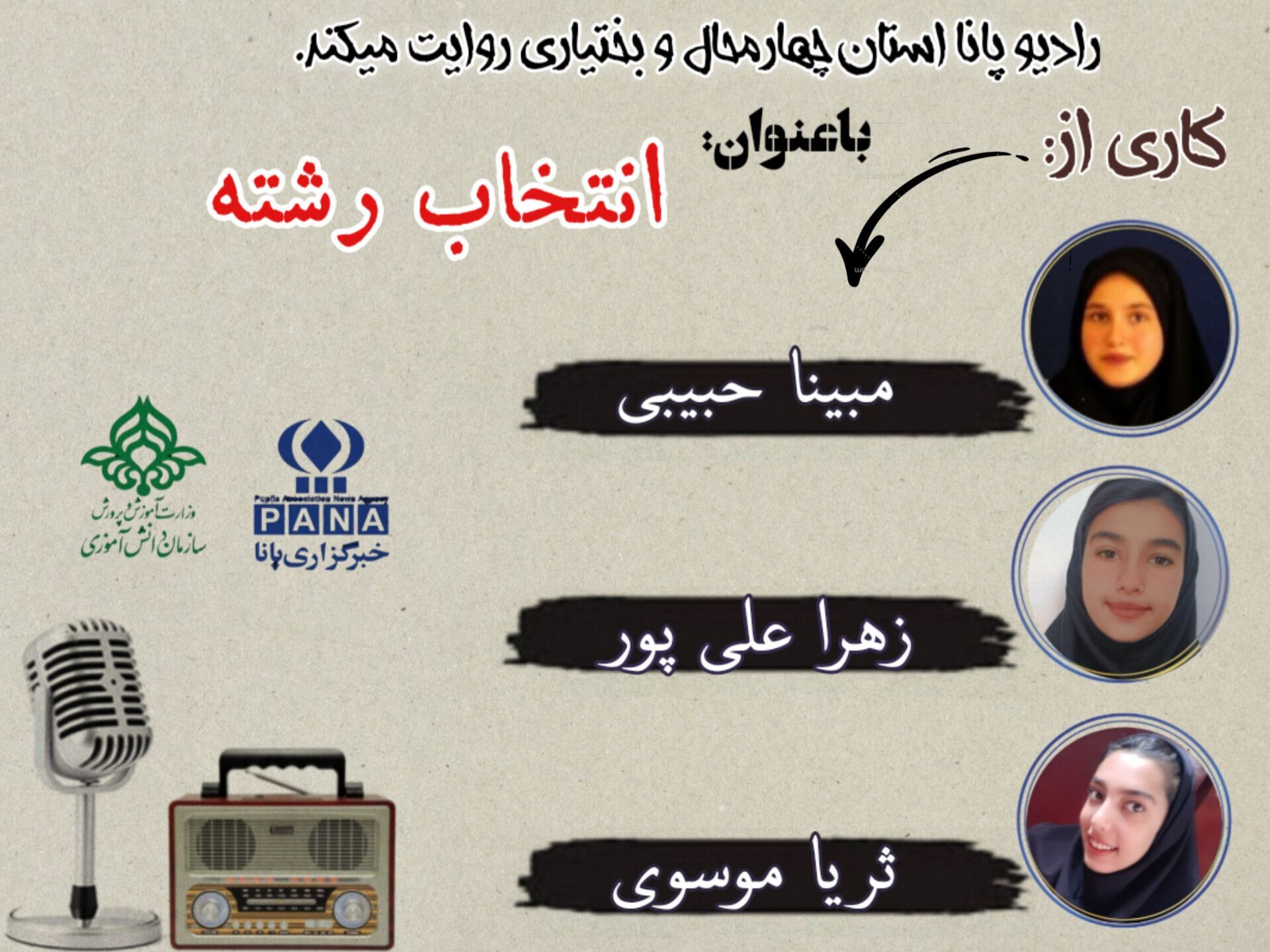 پادکست « انتخاب رشته »