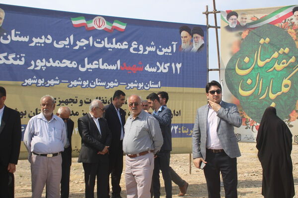 آیین شروع عملیات اجرایی دبیرستان 12 کلاسه شهید اسماعیل محمدپور در تنگک بوشهر