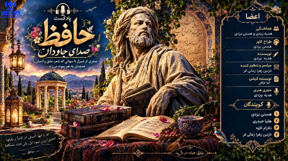 حافظ؛ شاعری که هنوز با ما حرف می‌زند