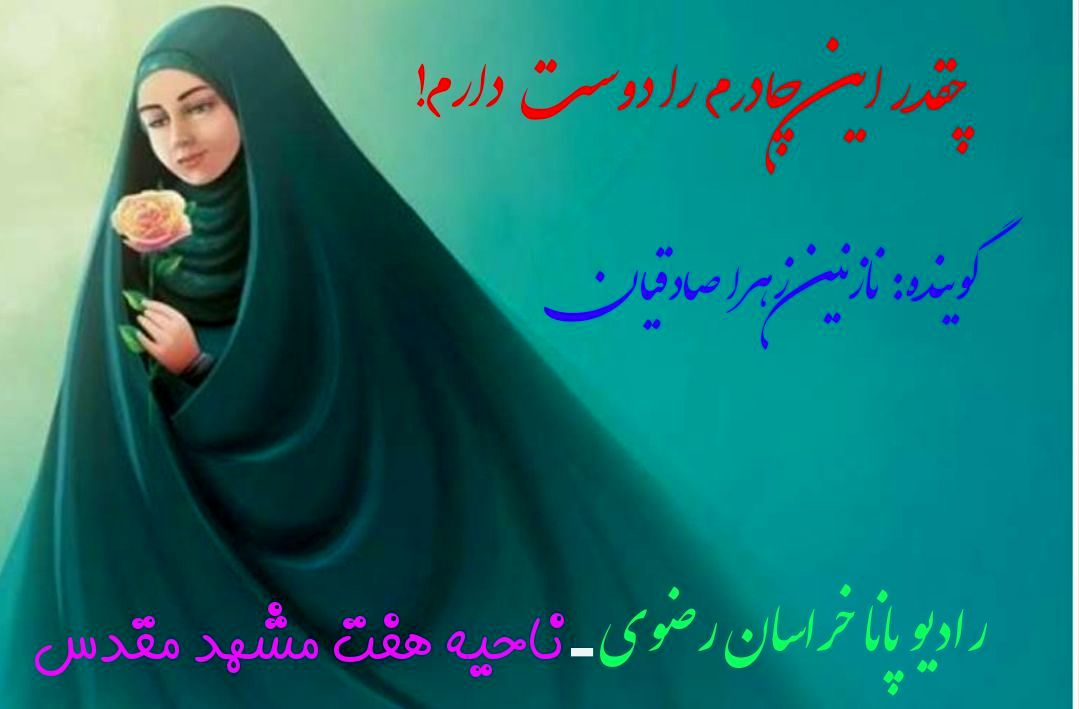 حجابم برترم را دوست دارم 