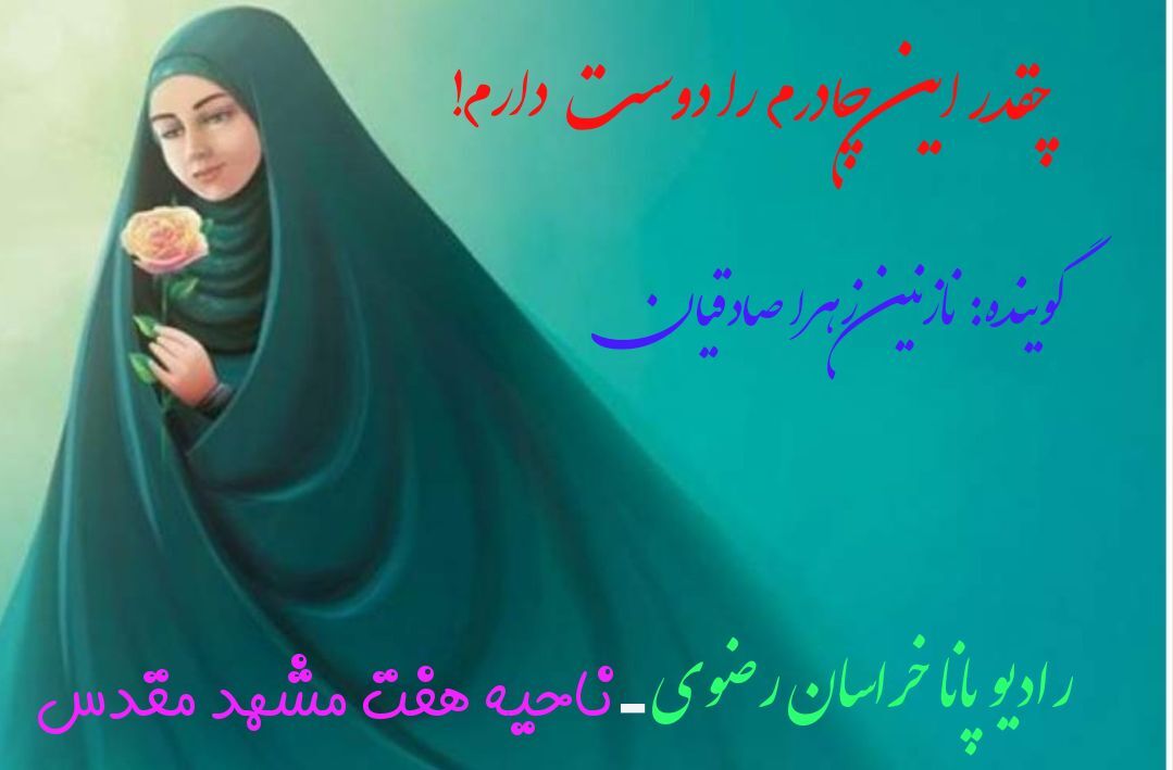 حجابم برترم را دوست دارم 