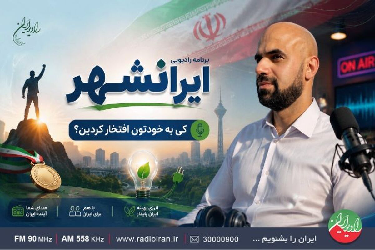 تجلی خودباوری و عزت‌نفس در «ایرانشهر»