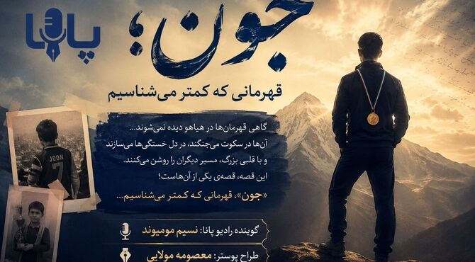 قهرمانی که کمتر میشناسیم