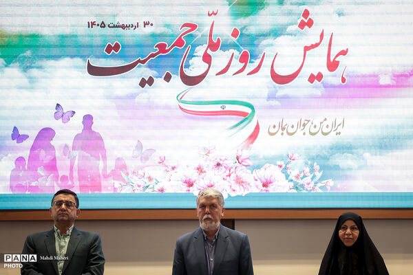 همایش روز ملی جمعیت