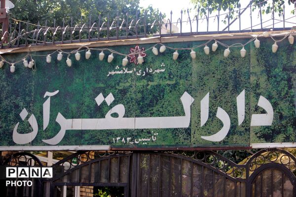 عاشورای حسینی در دارالقرآن اسلامشهر
