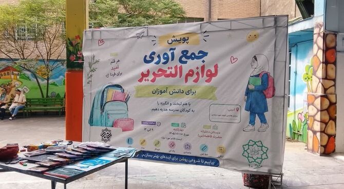 لوازم‌التحریرهایی که به مقصد لبخند می‌رسند