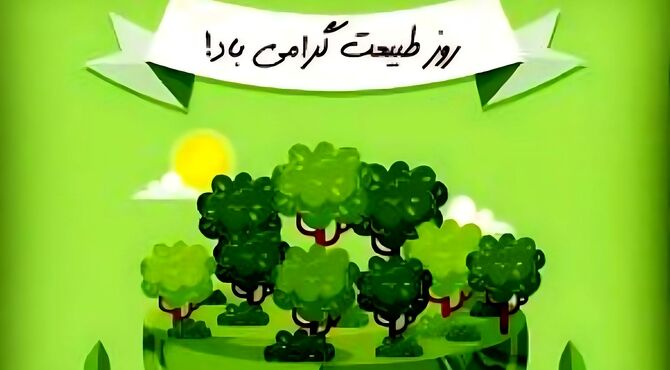 روز طبیعت 