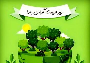 روز طبیعت 