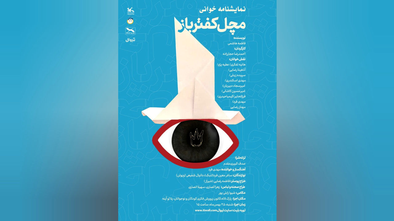 اجرای نمایش‌نامه‌خوانی «مَچَل کفترباز» برای بچه‌ها