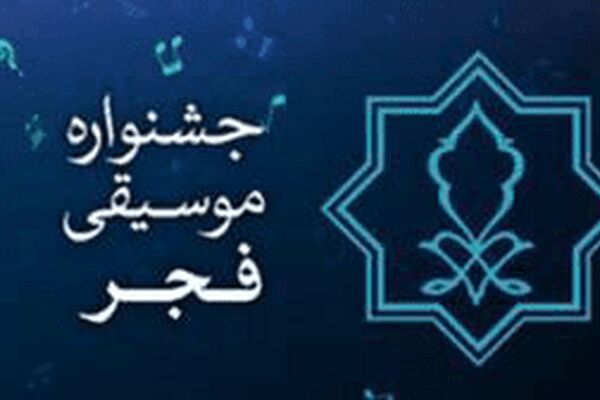 «تماشاگران امید» میهمانان ویژه جشنواره موسیقی  فجر امسال