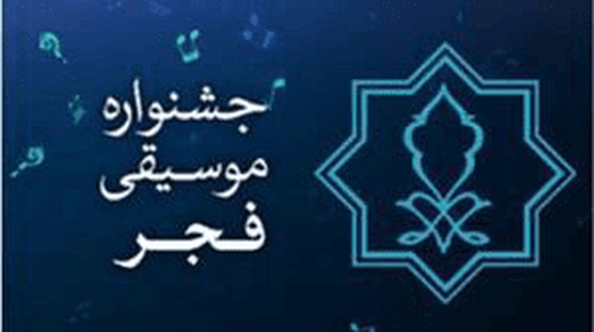 آلبوم «اینجا ایران است» در جشنواره موسیقی فجر رونمایی می‌شود