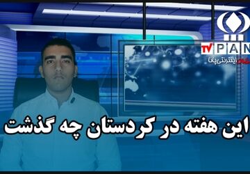 هفته‌ای پرخبر در کردستان؛ از امنیت تا افتخار ملی