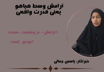 آرامش وسط هیاهو یعنی قدرت واقعی