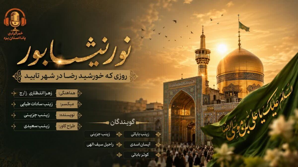  نورِ نیشابور؛ روزی که خورشیدِ رضا در شهر تابید