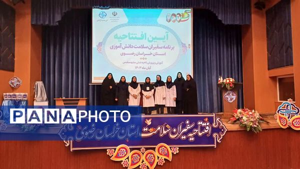 آیین افتتاحیه سفیران سلامت استان خراسان رضوی